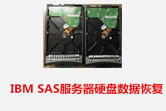 宣城個(gè)人IBM SAS服務(wù)器硬盤數(shù)據(jù)恢復(fù)成功